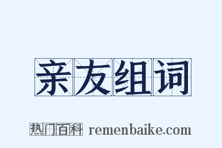 亲友组词是什么意思的图片